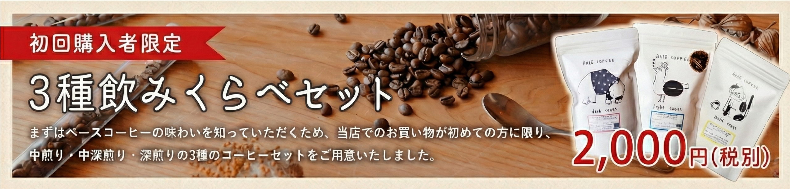 初回限定3種飲み比べセット2000円
